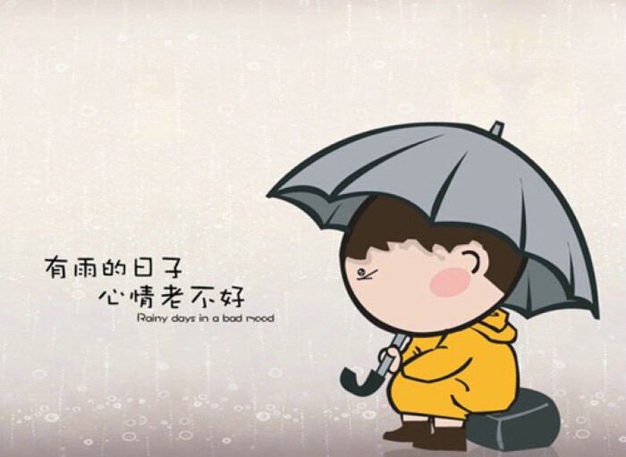 希望雨天不辣么惆怅.