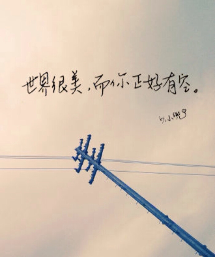 【手写 情书】世界很美,而你正好有空.