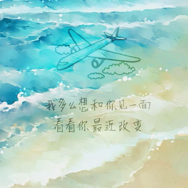 我多想和你见一面看看最近你改变