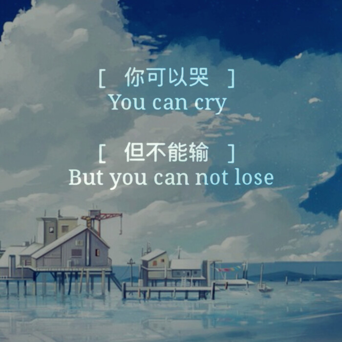 你可以哭但不能输