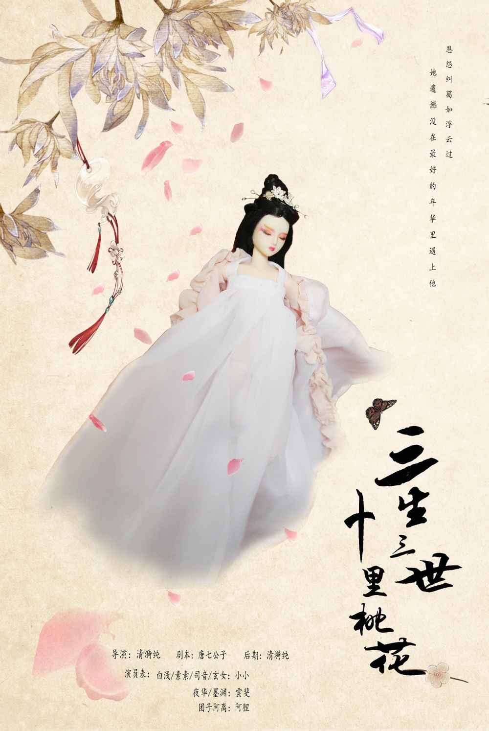 三生三世十里桃花 白浅 海报剧照 娃哈哈剧场撸主清漪纯现已出了预告