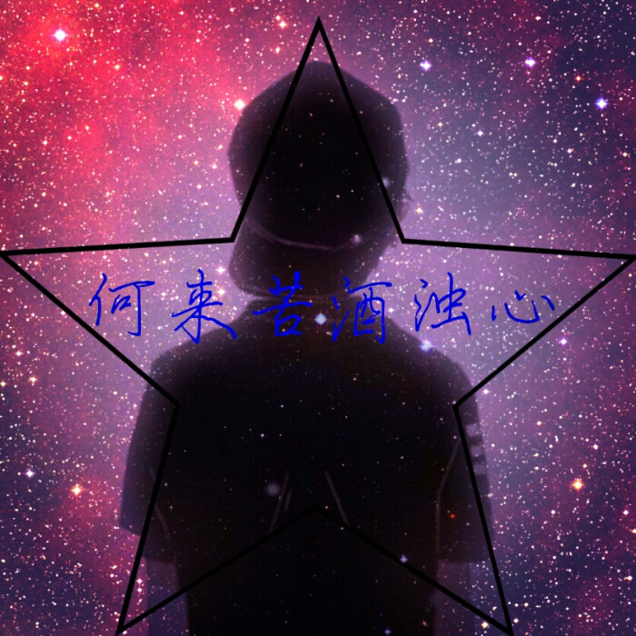 原创情侣头像带字星空图合成曝光