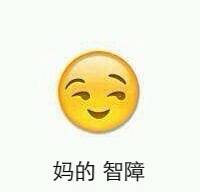 emoji表情包