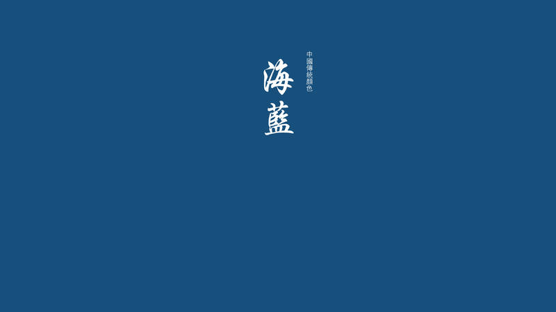 [from-工口少女-] 海蓝 中国传统颜色 艺术壁纸 调色国画