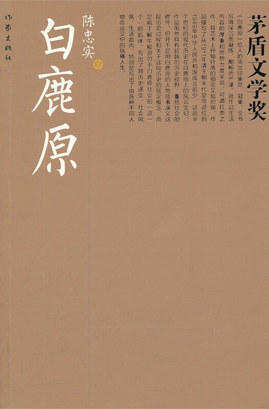 通过讲述白姓和鹿姓两大家族祖孙三代的恩怨纷争,表现了从清朝末年到