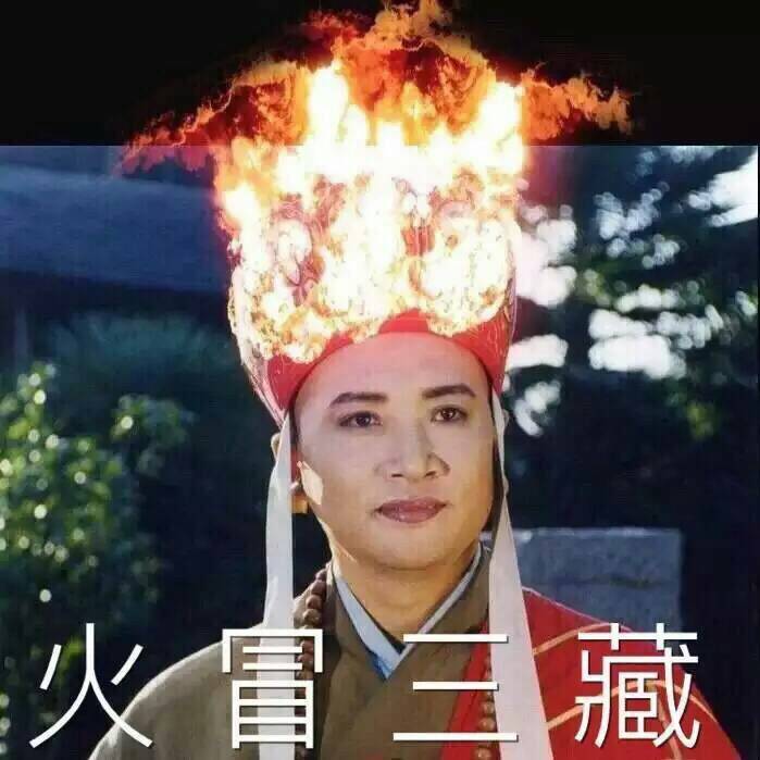 表情包#火冒三藏