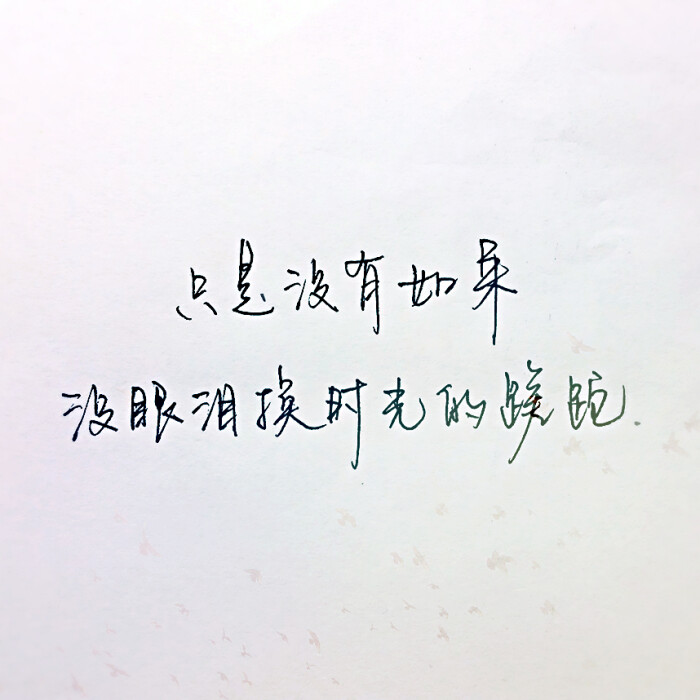 只是没有如果 没眼泪换时光的蹉跎