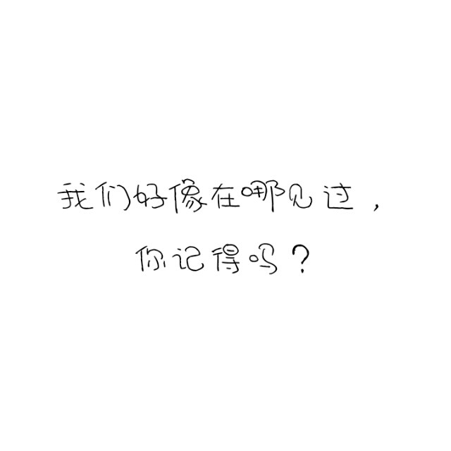 我们好像在哪见过你记得吗