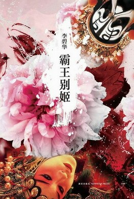 《霸王别姬》是李碧华最负盛名的经典作品,由陈凯歌导演张国荣主演的