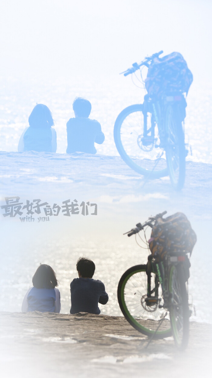 最好的我们手机壁纸