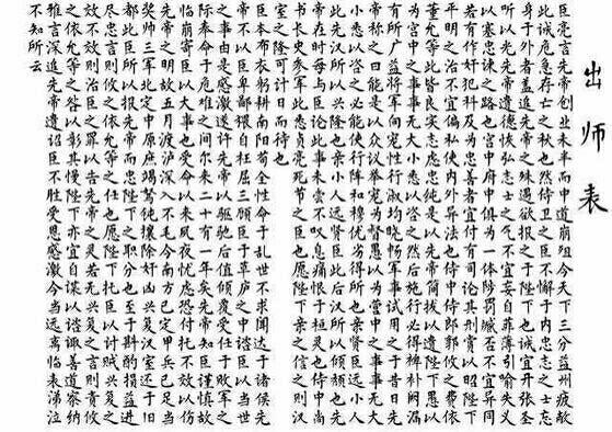 出师表 