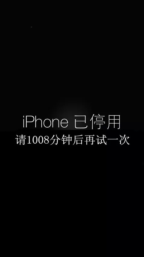 iphone已停用