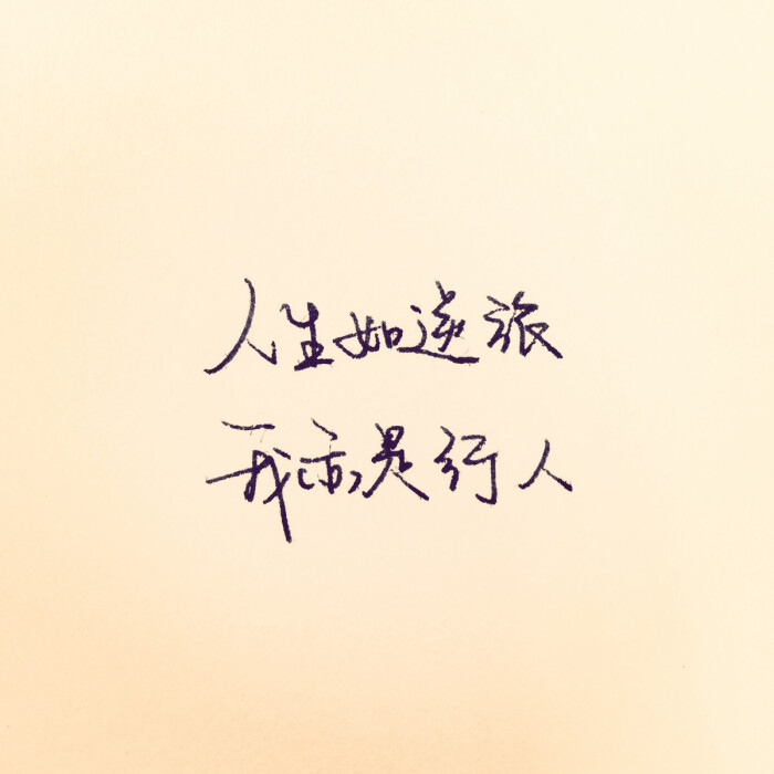 伪文艺的短句,每天静下心来给自己一勺鸡汤(文字摘抄,手写原创)
