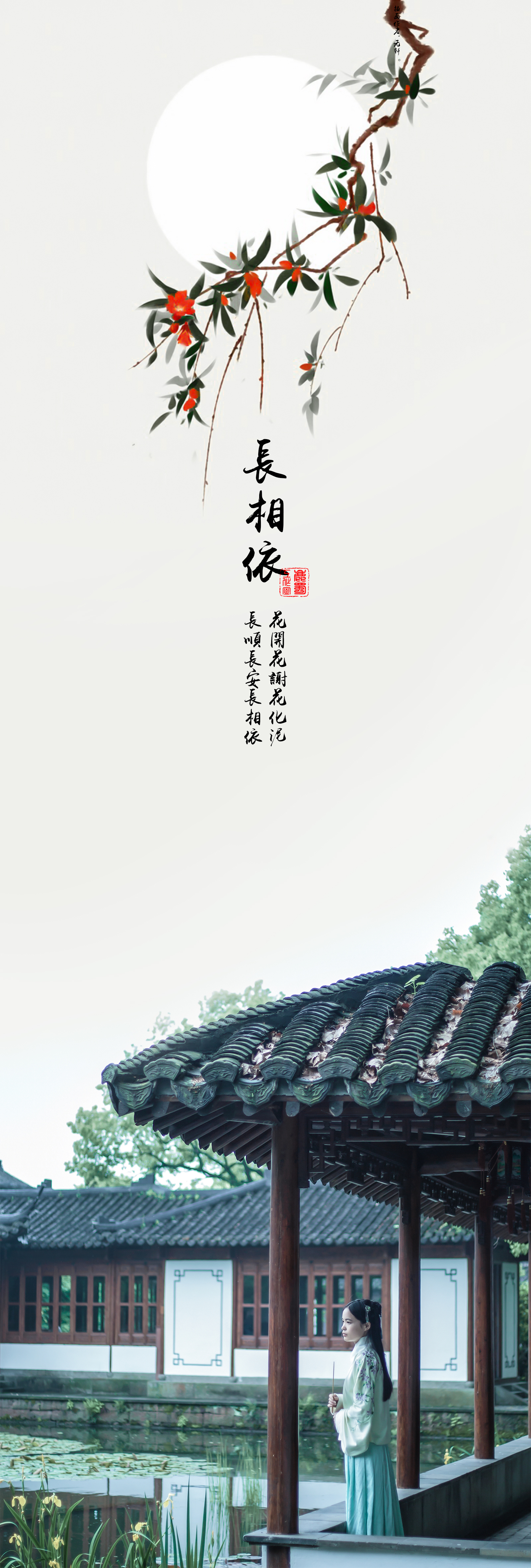 《鹿蜀-长相依》花开花谢花化泥,长顺长安长相依.