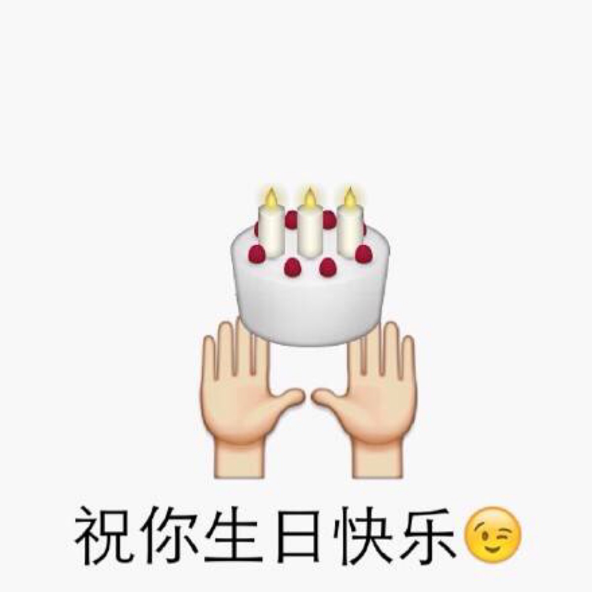 生日快乐表情包