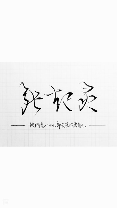 张起灵.