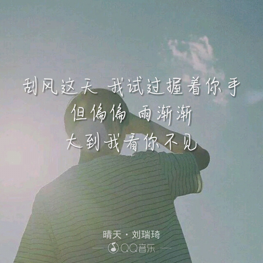 晴天,刘瑞琪版