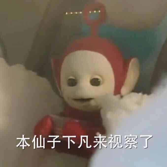天线宝宝表情包本仙子下凡来视察了