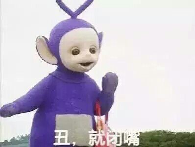天线宝宝表情包丑就闭嘴