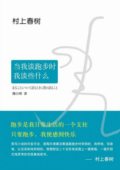 《当我谈跑步时我谈些什么》作者:村上春树标签:随笔 跑步想读理由