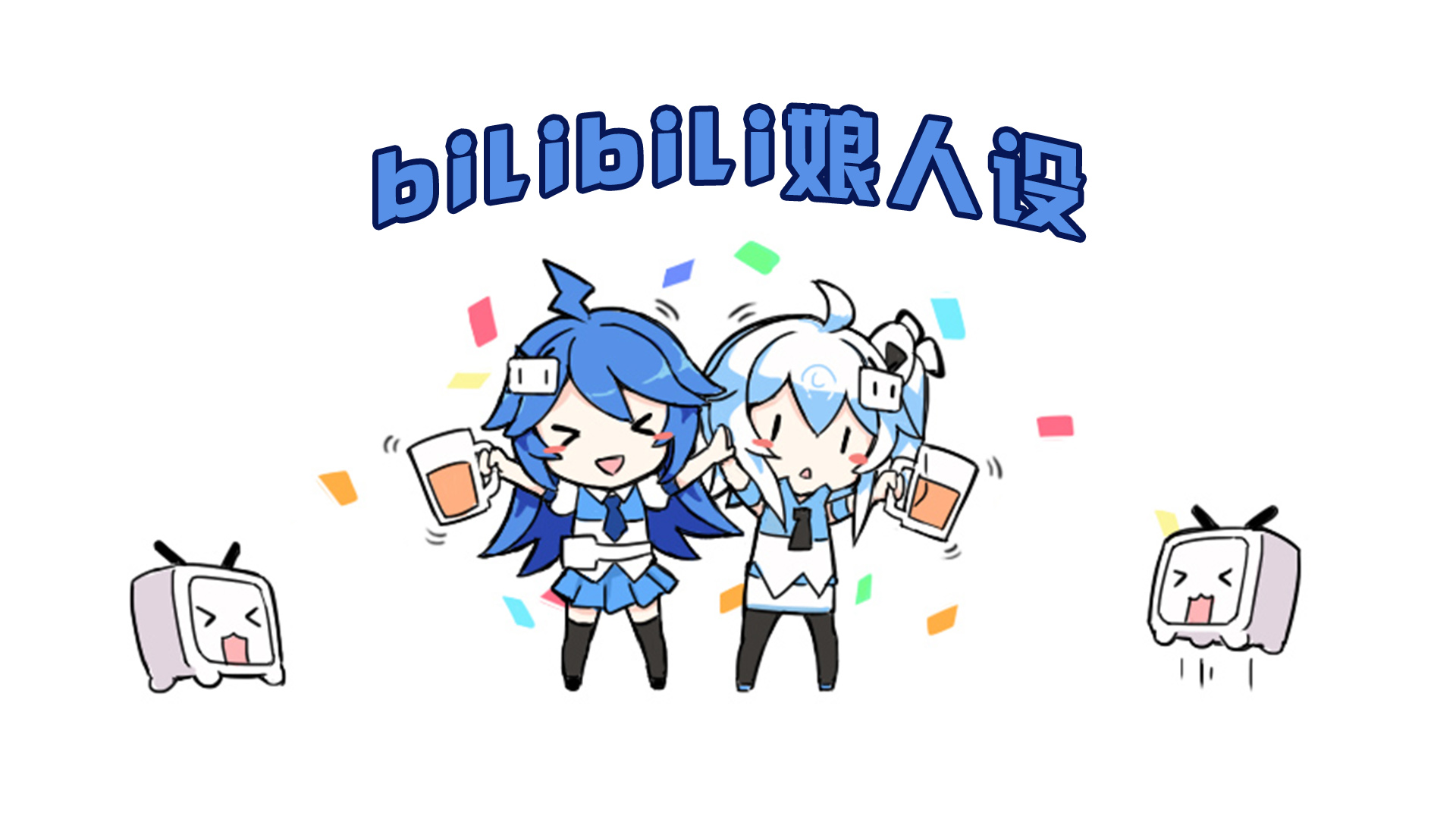 哔哩哔哩弹幕视频网 - ( ゜- ゜)つロ 乾杯~ - bilibili b站 22娘 33