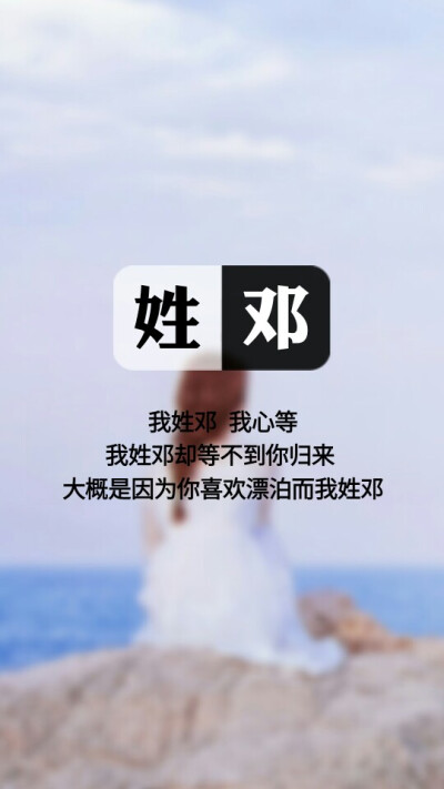 【我姓邓,我心等】姓氏壁纸,文字壁纸,锁屏壁纸,图文来自网络,壁纸