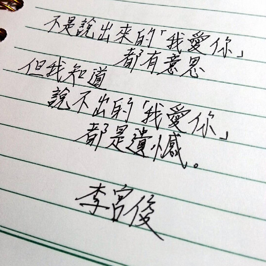 李宫俊的诗(不是说出来的"我爱你"都有意思.