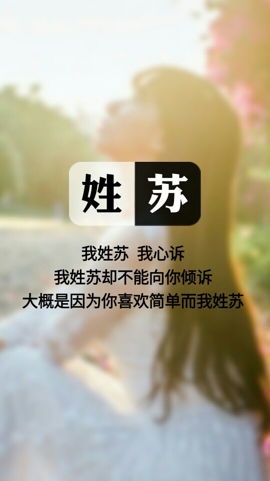 【我姓苏,我心诉】姓氏壁纸,文字壁纸,锁屏壁纸,图文来自网络,壁纸