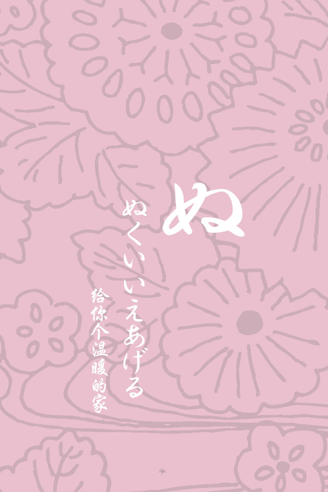 日文壁纸#平假名ぬ 【日语/情侣壁纸/iphone壁纸/文字壁纸/手机壁纸