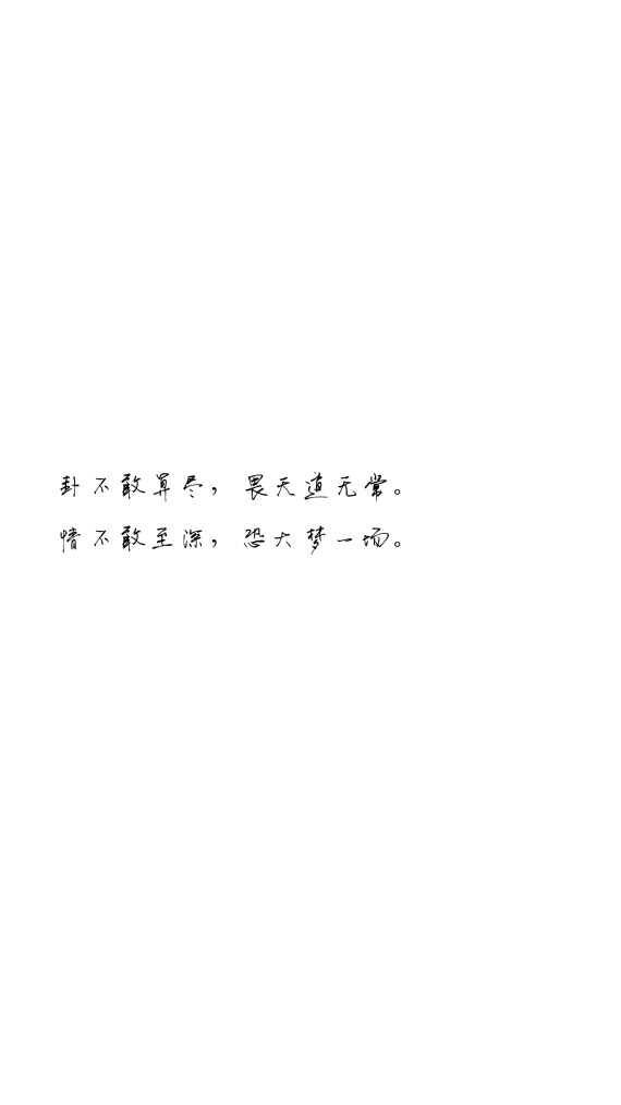 情不敢至深,恐大梦一场