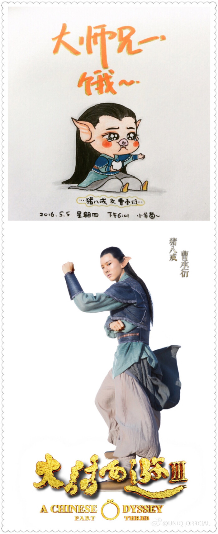 uniq曹承衍# 大话西游3之q版猪八戒