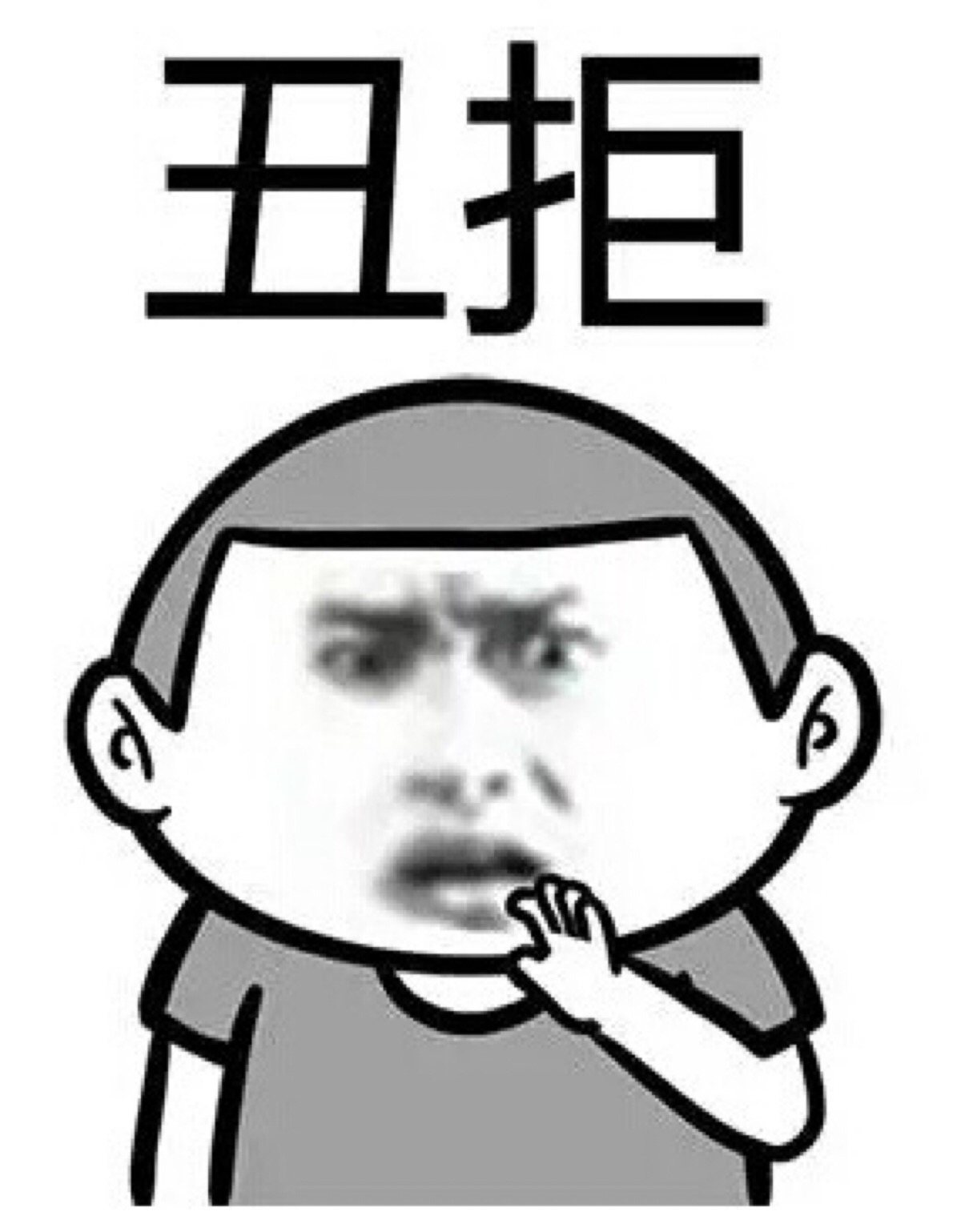 贱表情 