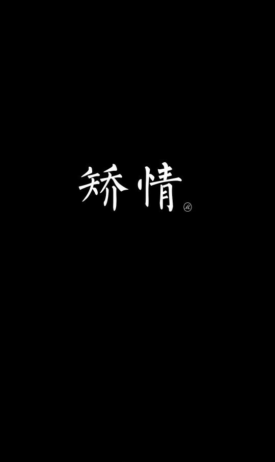 黑色壁纸第二波 只有一张 矫情 by夏稚,年