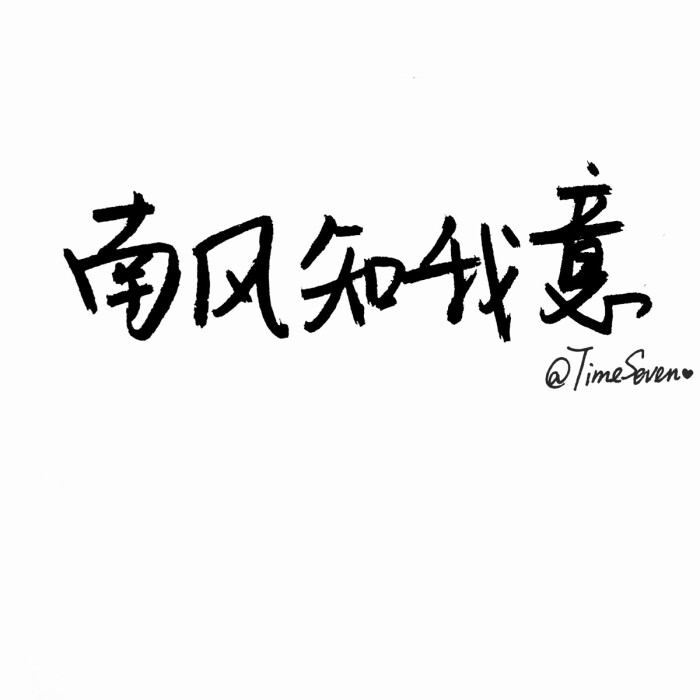 原创手写 自制壁纸 励志温暖 文字句子 民谣与诗 歌词@时七(图片文字