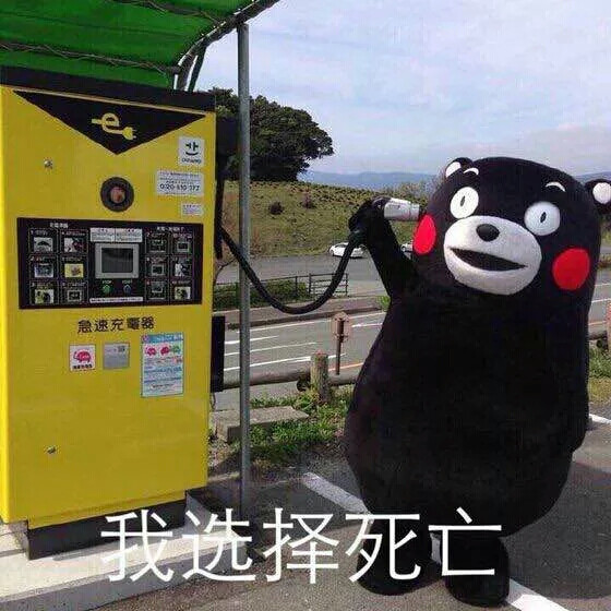 【熊本熊系列】我选择死亡