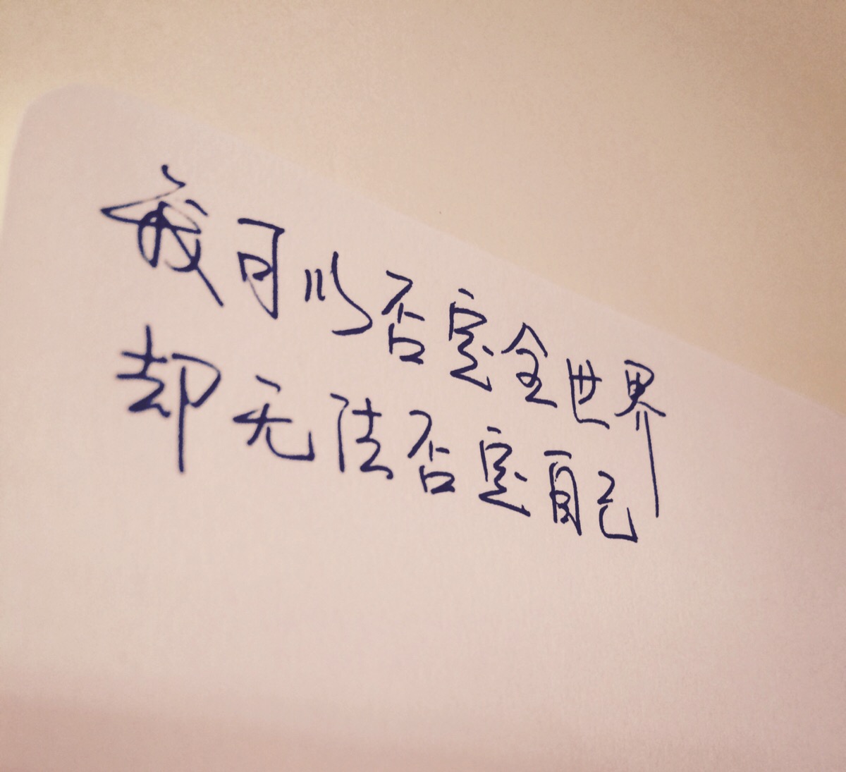 情感句子 手写文字 情感贴心话 励志 回忆 成长 句子 语录取自《十年
