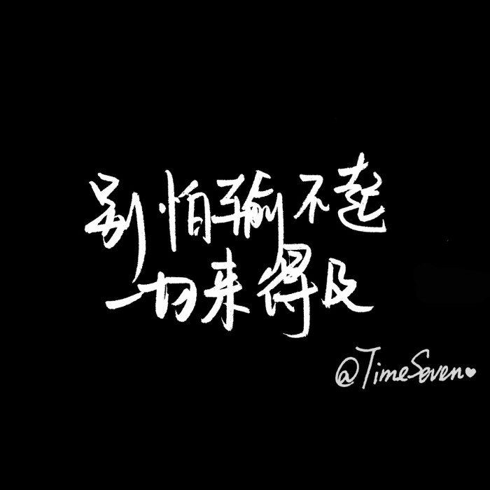 原创手写 自制壁纸 励志温暖 文字句子 民谣与诗 歌词@时七(图片文字