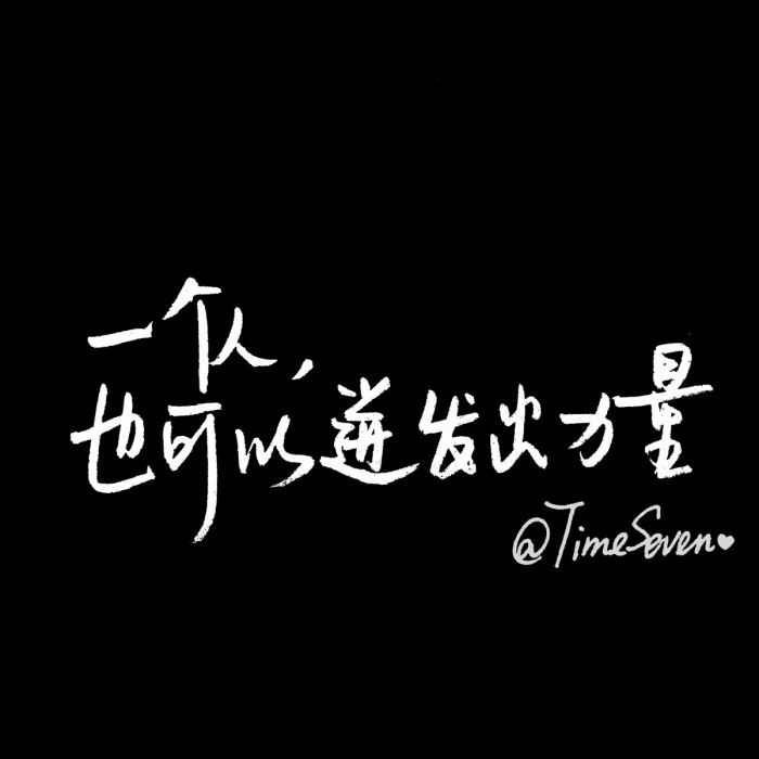 原创手写 自制壁纸 励志温暖 文字句子 民谣与诗 歌词@时七(图片文字