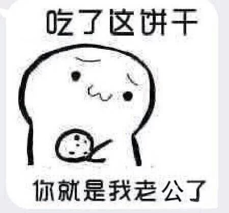 饼干组图 表情包