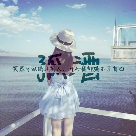我每天都在笑.你说我过得好不好?
