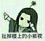 剑三 表情包 万花
