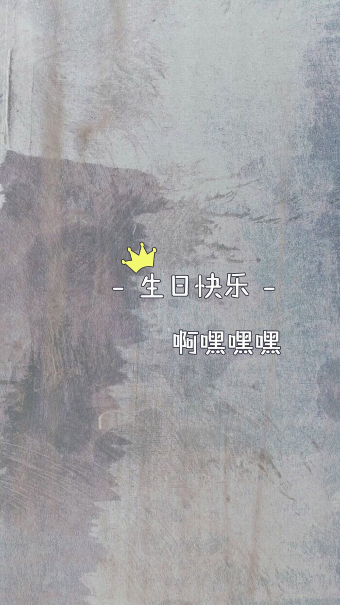 生日快乐 我对自己说