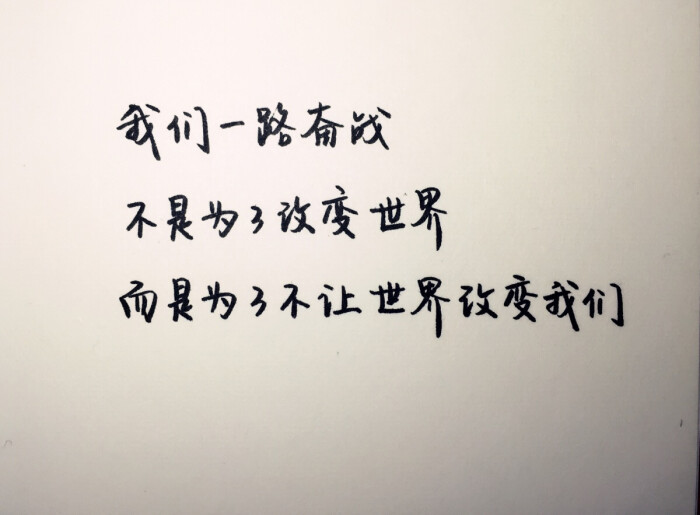 文字 我们一路奋战,不是为了改变世界,而是为了不让世界改变我们自己.