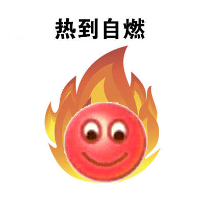 表情包 热到自燃