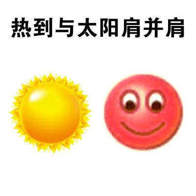 表情包 热到与太阳肩并肩