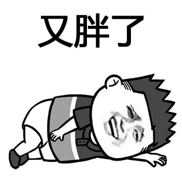 又胖了 
