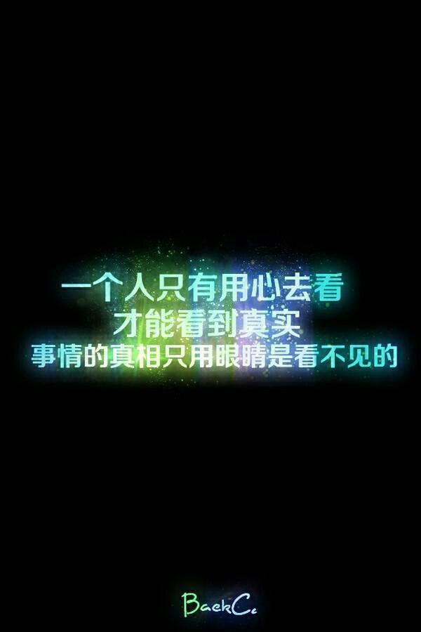 一个人只有用心去看 才能看到事实 事情的真相只用眼睛是看不见的