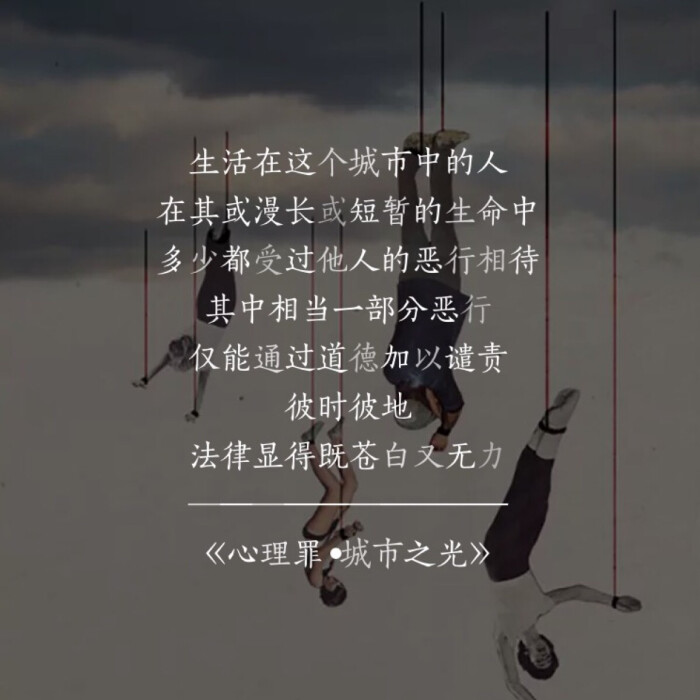 《心理罪 城市之光》书摘 犯罪心理类小说-堆糖