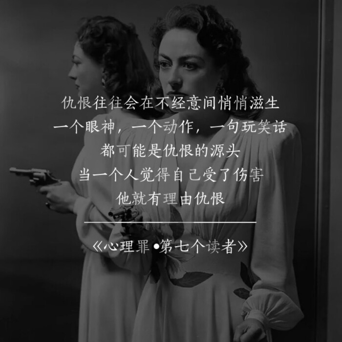 当一个人觉得自己受了伤害,他就有理由仇恨.