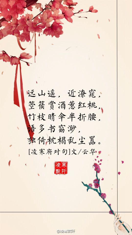 古风文字壁纸##凌寒府对句# 例句:小轩窗,正梳妆,淡描眉眼等情郎